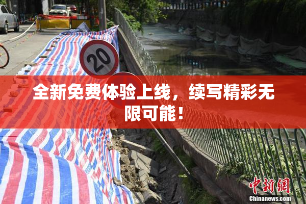 全新免费体验上线，续写精彩无限可能！