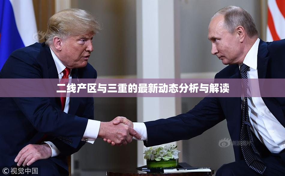 二线产区与三重的最新动态分析与解读