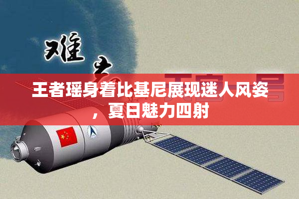 王者瑶身着比基尼展现迷人风姿，夏日魅力四射