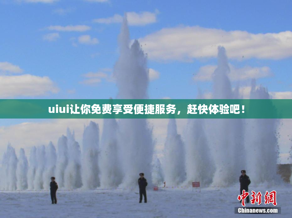 uiui让你免费享受便捷服务，赶快体验吧！
