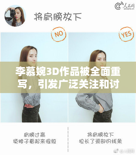 李慕婉3D作品被全面重写，引发广泛关注和讨论