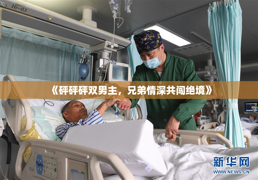 《砰砰砰双男主，兄弟情深共闯绝境》