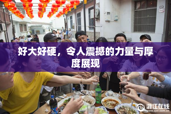 好大好硬，令人震撼的力量与厚度展现