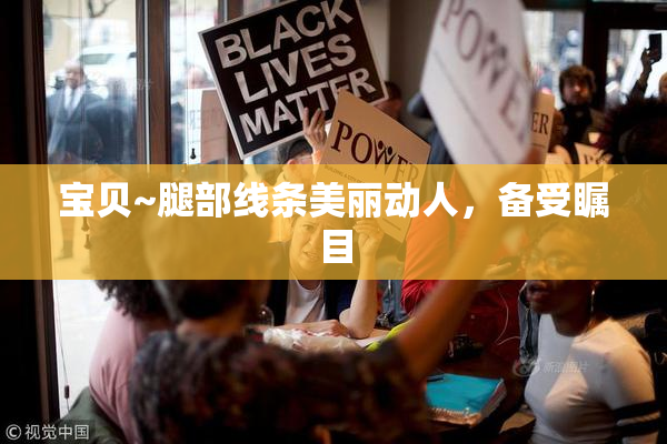 宝贝~腿部线条美丽动人，备受瞩目