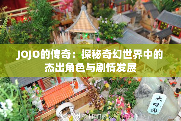 JOJO的传奇：探秘奇幻世界中的杰出角色与剧情发展