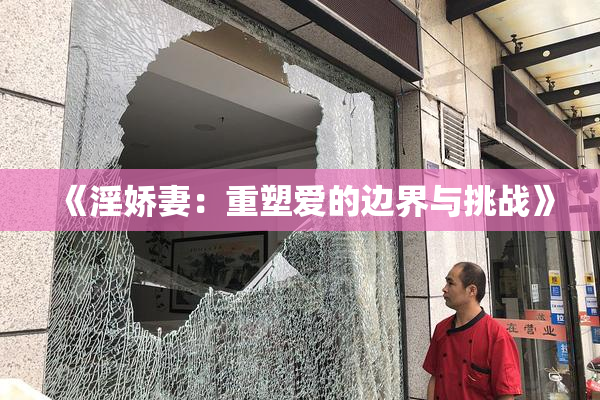 《淫娇妻：重塑爱的边界与挑战》