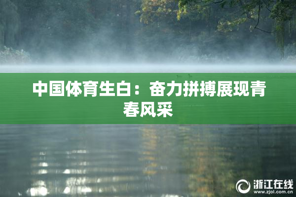 中国体育生白：奋力拼搏展现青春风采
