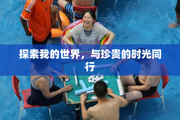 探索我的世界，与珍贵的时光同行