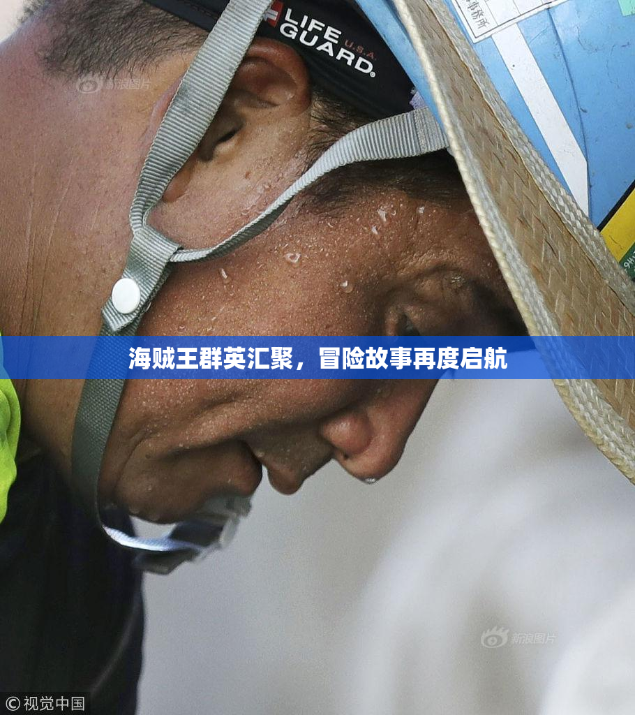 海贼王群英汇聚，冒险故事再度启航