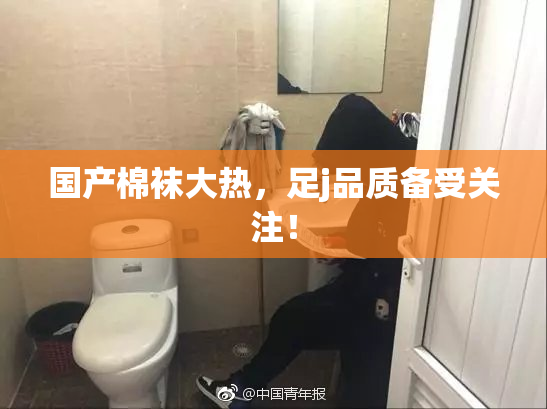 国产棉袜大热，足j品质备受关注！