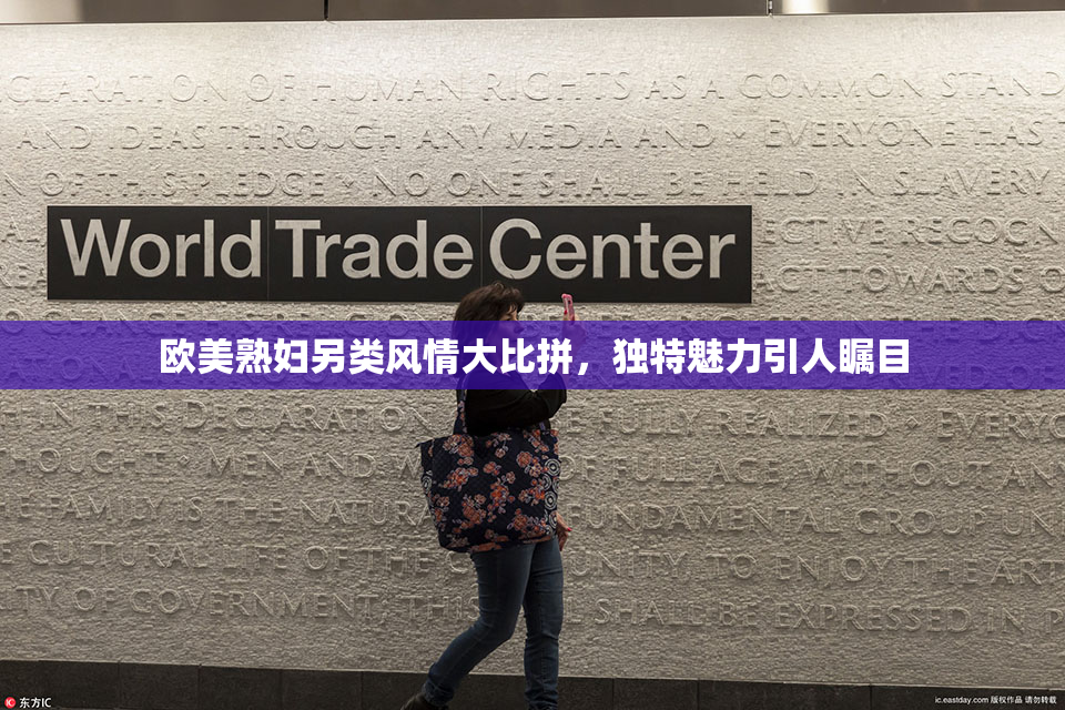 欧美熟妇另类风情大比拼，独特魅力引人瞩目