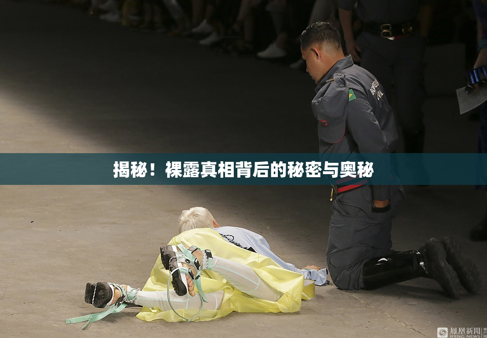 揭秘！裸露真相背后的秘密与奥秘