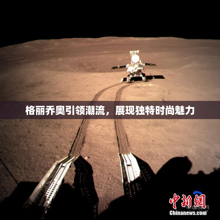 格丽乔奥引领潮流，展现独特时尚魅力