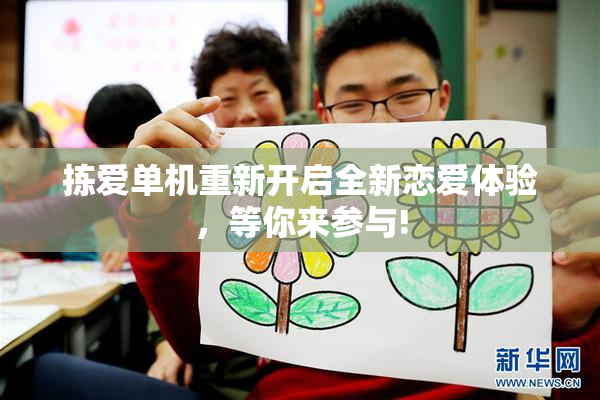 拣爱单机重新开启全新恋爱体验，等你来参与!