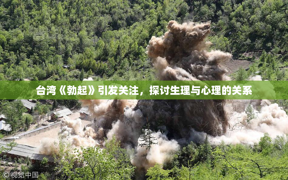 台湾《勃起》引发关注，探讨生理与心理的关系