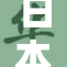 日本一级黄色影片引发热议，观众反响不一