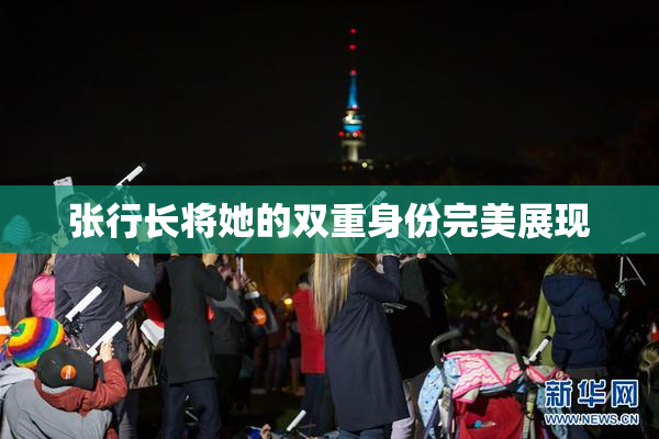张行长将她的双重身份完美展现