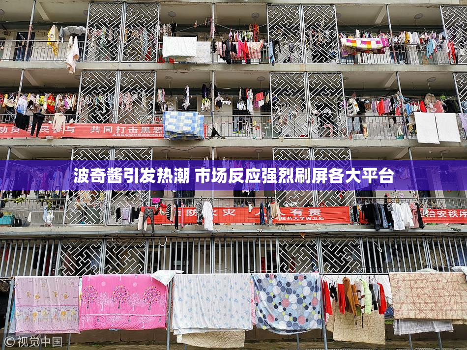波奇酱引发热潮 市场反应强烈刷屏各大平台