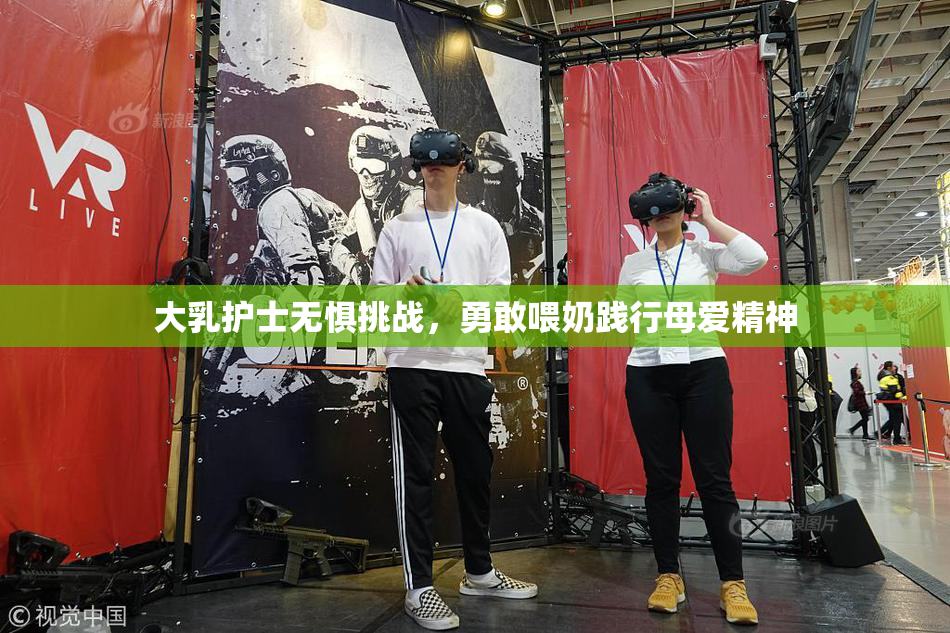 大乳护士无惧挑战，勇敢喂奶践行母爱精神