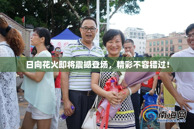 日向花火即将震撼登场，精彩不容错过！