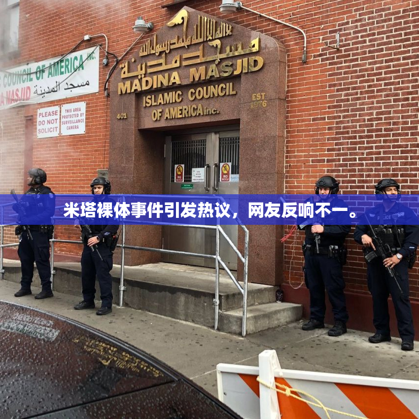 米塔裸体事件引发热议，网友反响不一。
