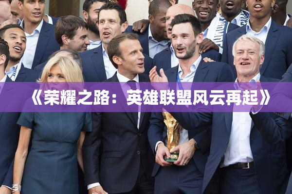 《荣耀之路：英雄联盟风云再起》
