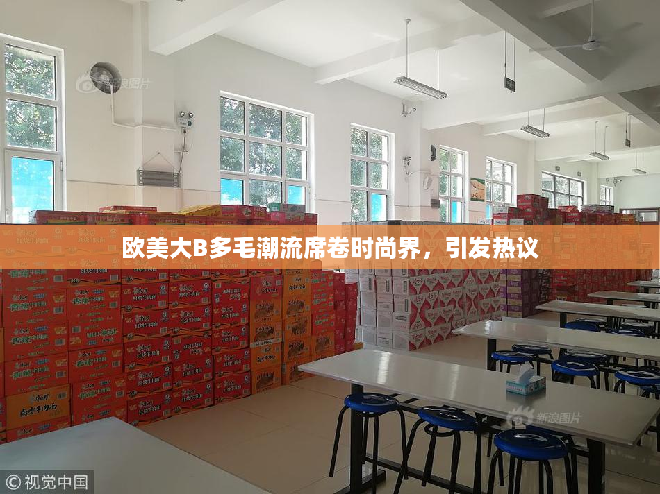 欧美大B多毛潮流席卷时尚界，引发热议