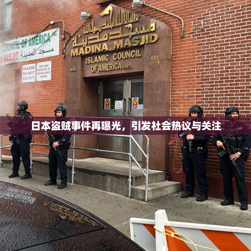 日本盗贼事件再曝光，引发社会热议与关注