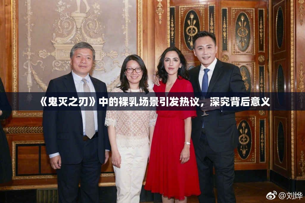 《鬼灭之刃》中的裸乳场景引发热议，深究背后意义