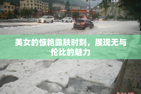 美女的惊艳露肤时刻，展现无与伦比的魅力