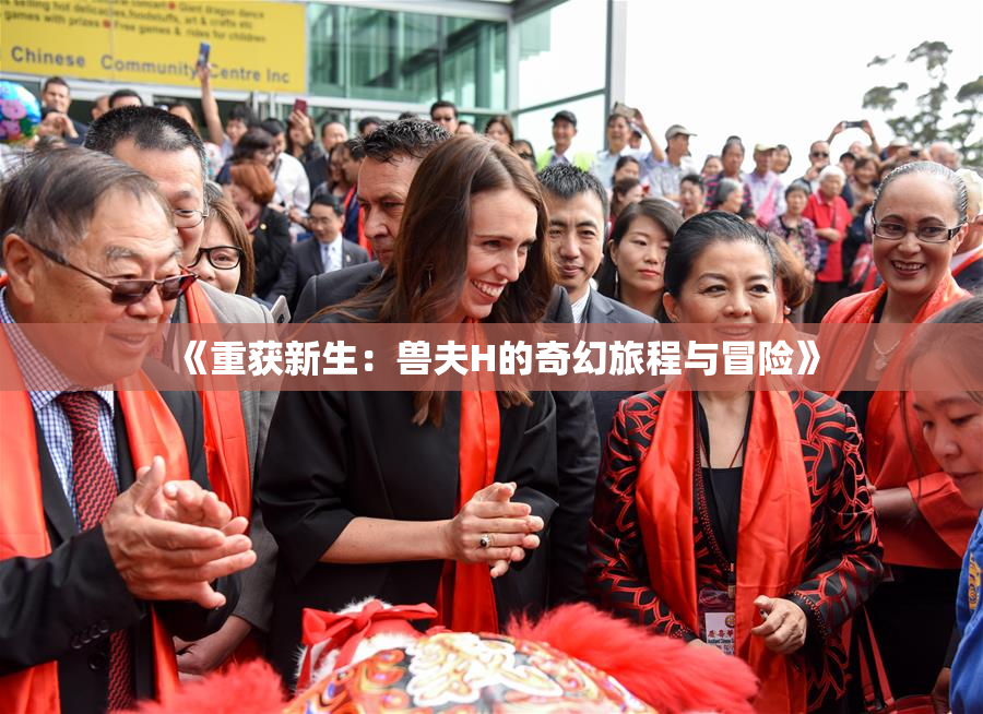 《重获新生：兽夫H的奇幻旅程与冒险》