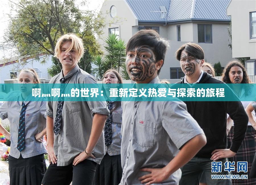 啊灬啊灬的世界：重新定义热爱与探索的旅程