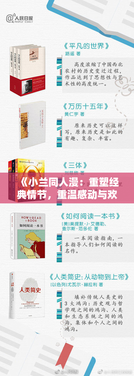 《小兰同人漫：重塑经典情节，重温感动与欢笑的旅程》