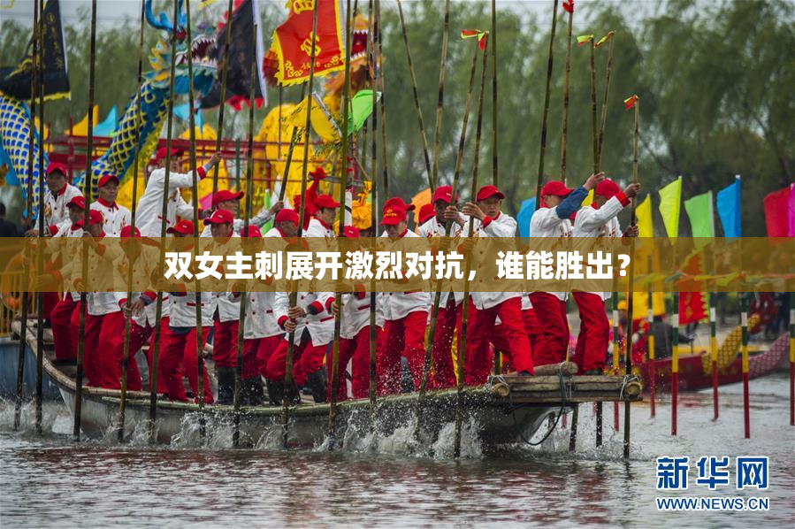 双女主刺展开激烈对抗，谁能胜出？