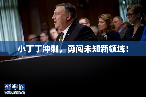 小丁丁冲刺，勇闯未知新领域！