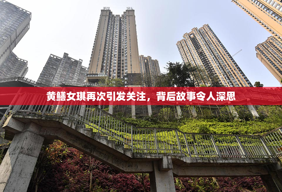 黄鳝女琪再次引发关注，背后故事令人深思