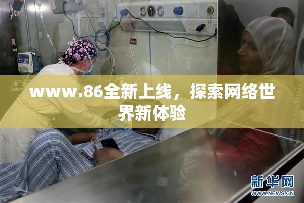 www.86全新上线，探索网络世界新体验