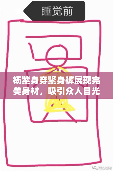 杨紫身穿紧身裤展现完美身材，吸引众人目光