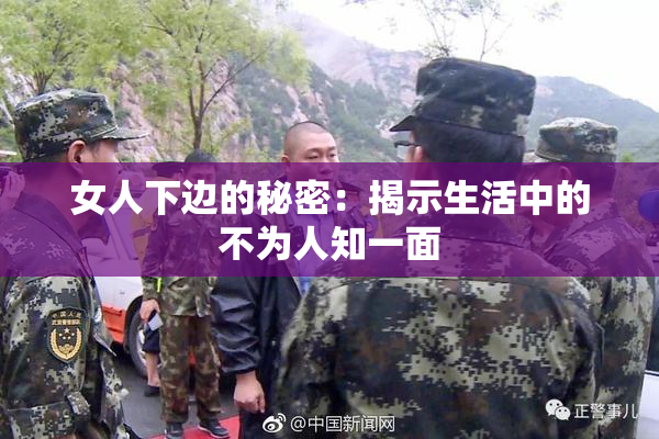 女人下边的秘密：揭示生活中的不为人知一面