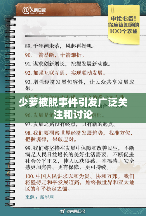 少萝被脱事件引发广泛关注和讨论