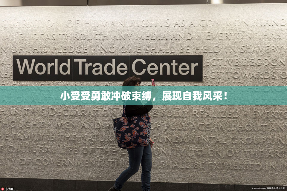 小受受勇敢冲破束缚，展现自我风采！