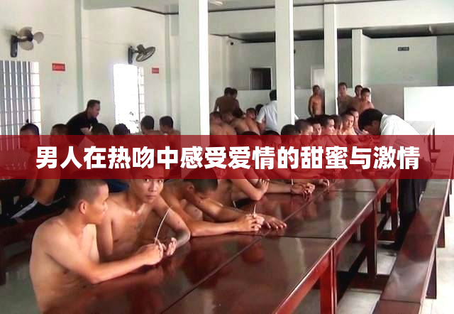 男人在热吻中感受爱情的甜蜜与激情