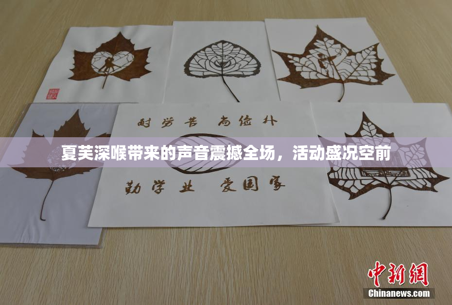 夏芙深喉带来的声音震撼全场，活动盛况空前