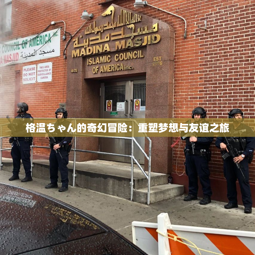 格温ちゃん的奇幻冒险：重塑梦想与友谊之旅