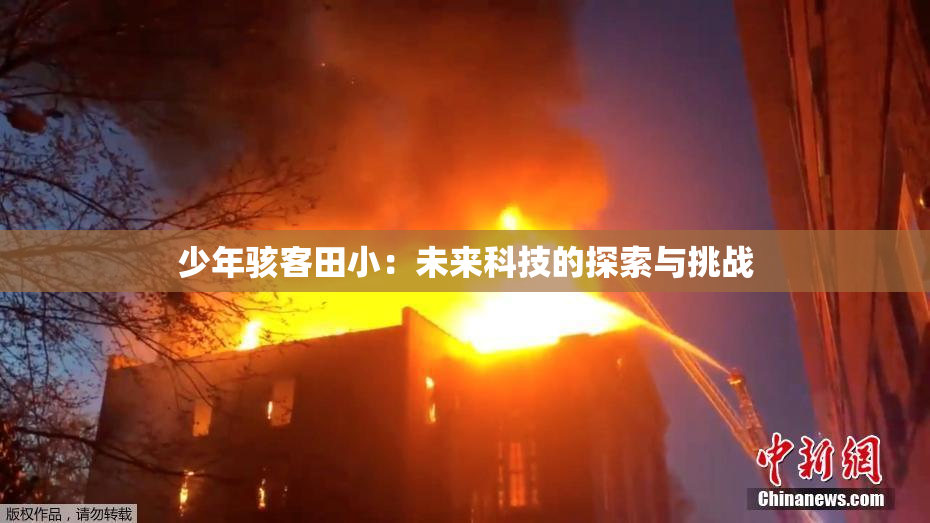 少年骇客田小：未来科技的探索与挑战
