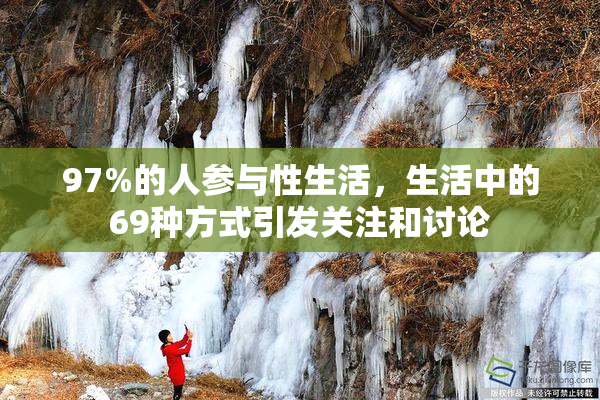 97%的人参与性生活，生活中的69种方式引发关注和讨论