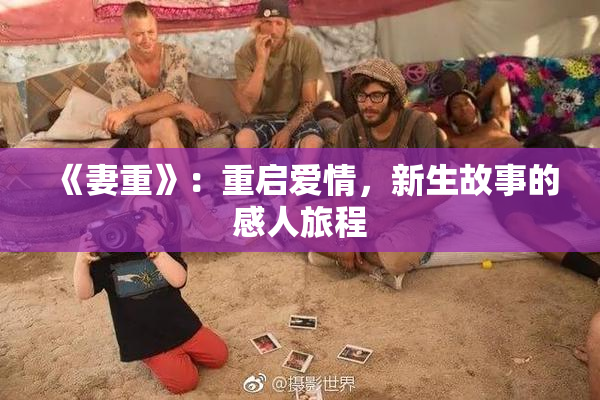 《妻重》：重启爱情，新生故事的感人旅程
