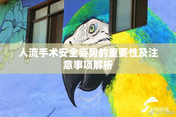 人流手术安全姿势的重要性及注意事项解析
