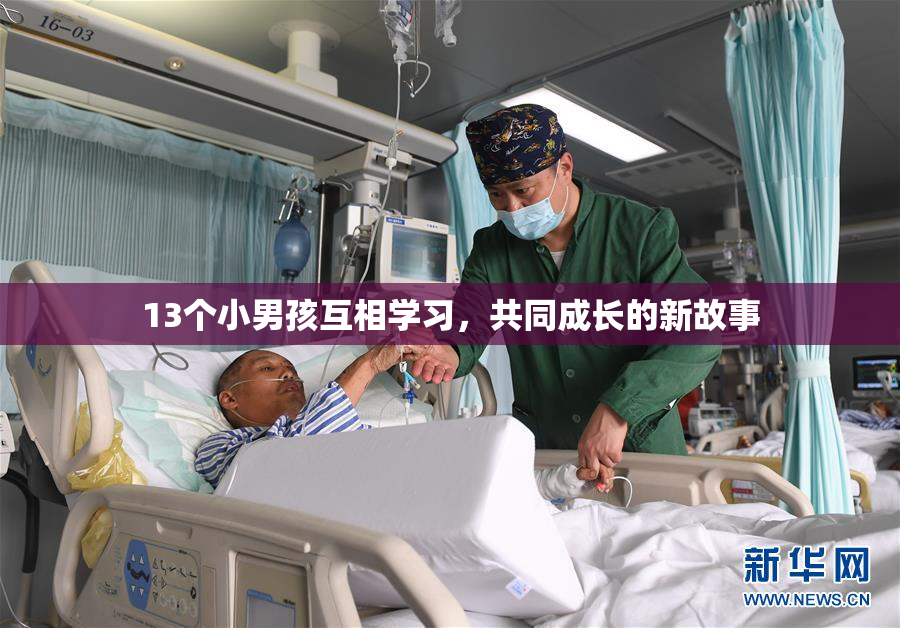 13个小男孩互相学习，共同成长的新故事