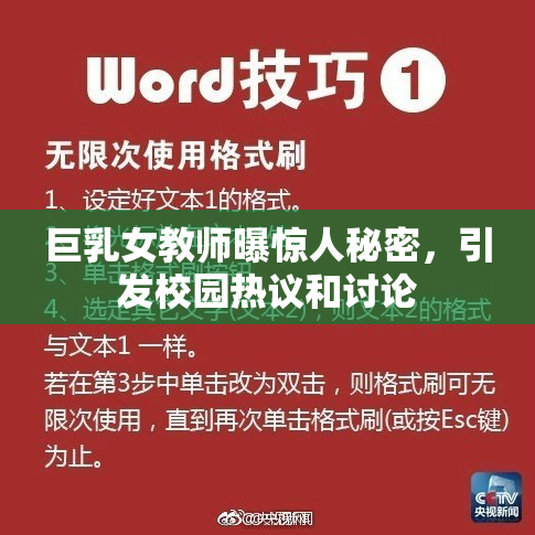 巨乳女教师曝惊人秘密，引发校园热议和讨论